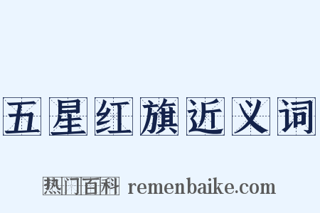 五星红旗近义词是什么意思的图片